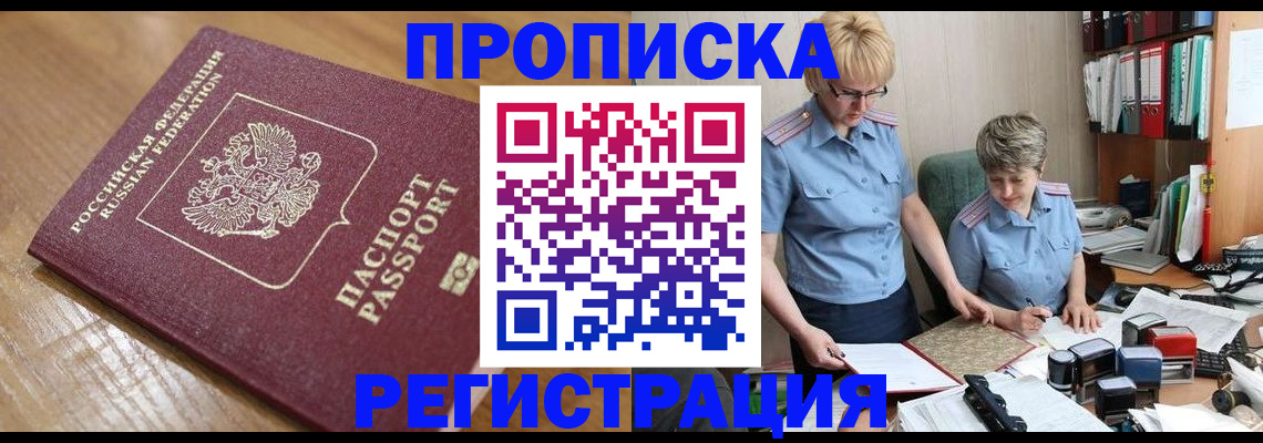 прописка в Старой Руссе